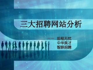 前程无忧、中华英才、智联招聘等三大招聘网站分析+(直观明晰)