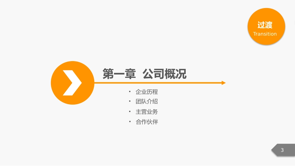企业宣传PPT制作  PPT模板_第3页