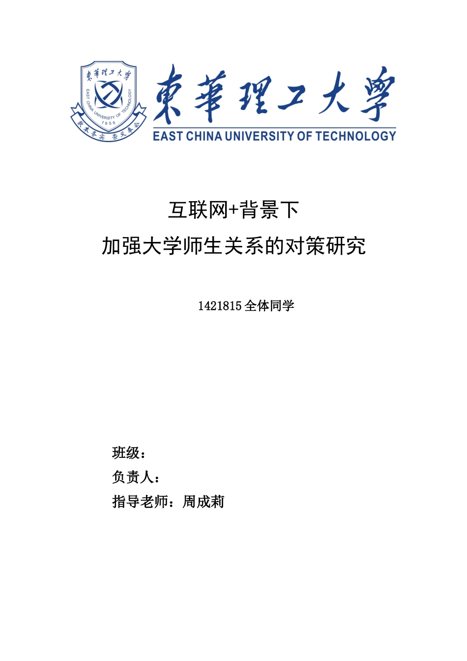 互联网+背景下师生关系_第1页