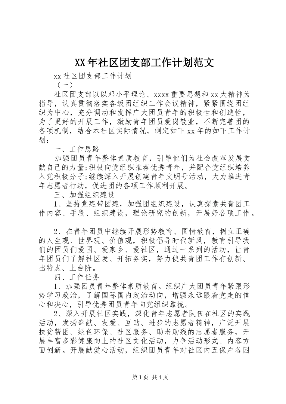 XX年社区团支部工作计划范文_第1页