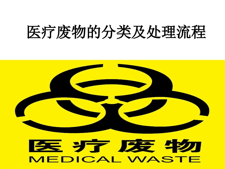 医疗废物的分类及处理流程PPT_第1页