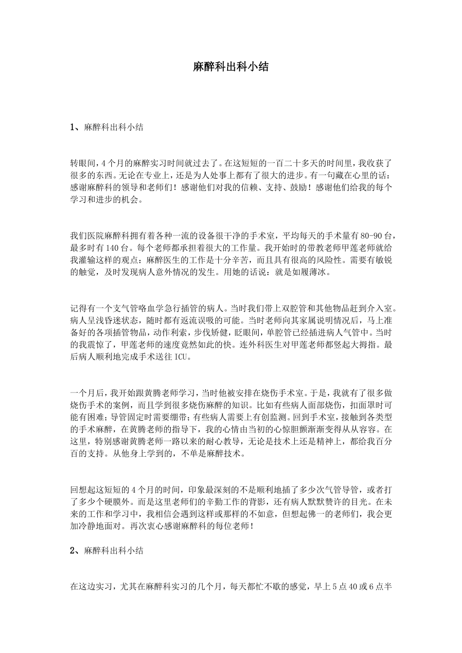 麻醉科出科小结_第1页