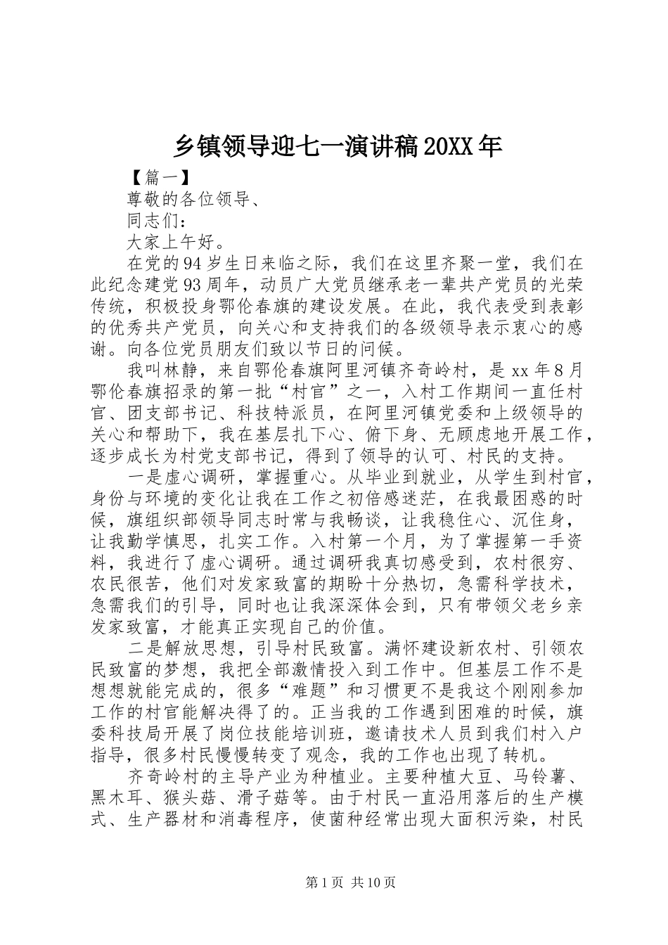 乡镇领导迎七一演讲稿20XX年_第1页