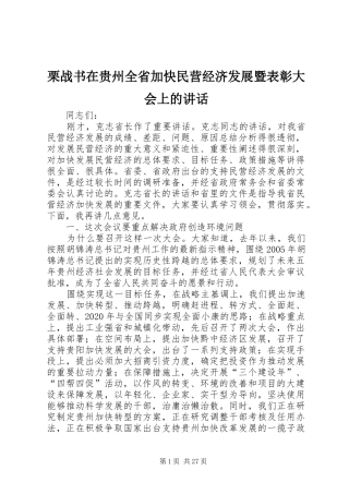 栗战书在贵州全省加快民营经济发展暨表彰大会上的讲话