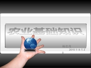农业基础知识1