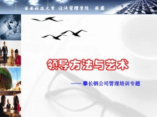领导方法与艺术