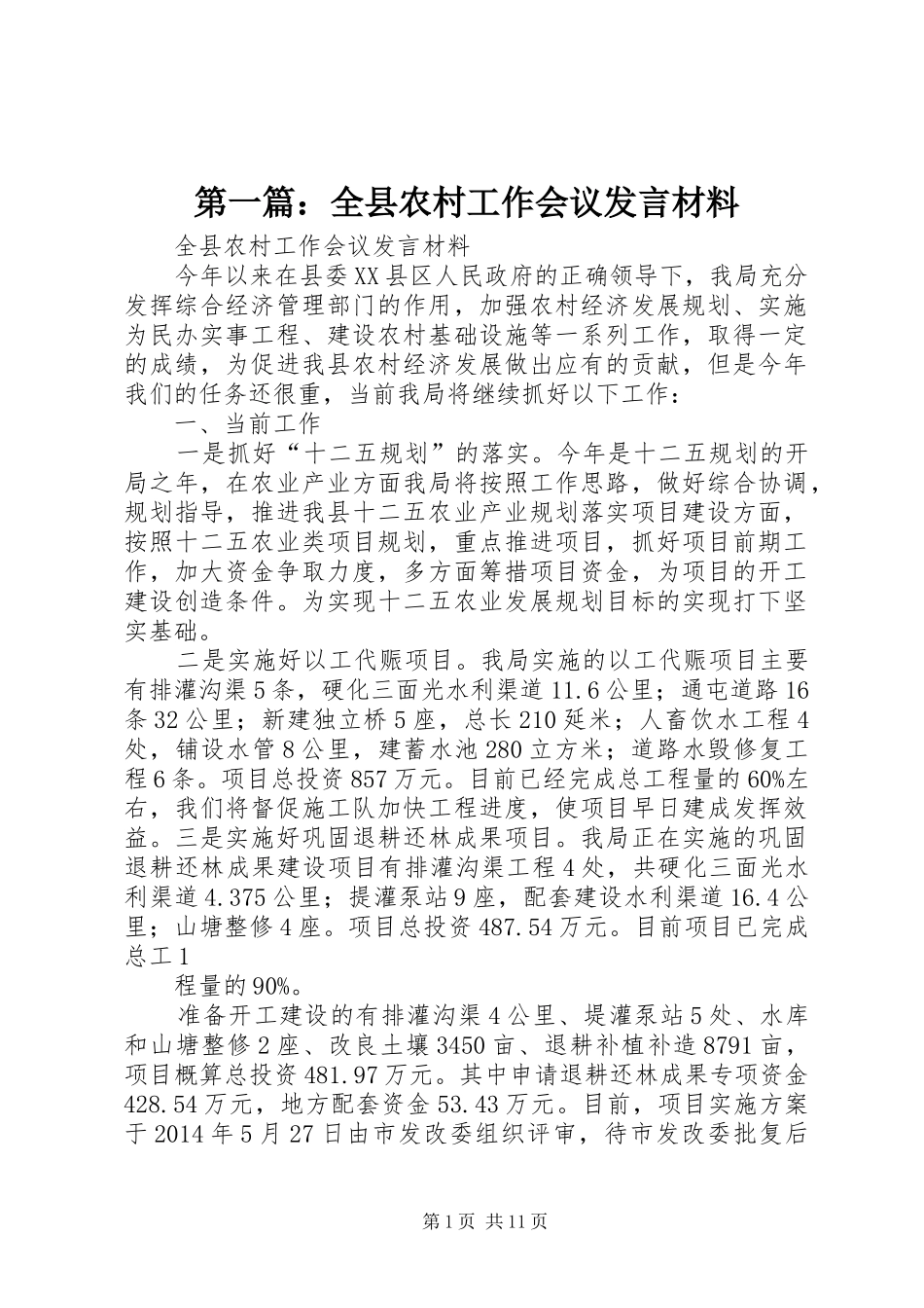 第一篇：全县农村工作会议发言材料_第1页