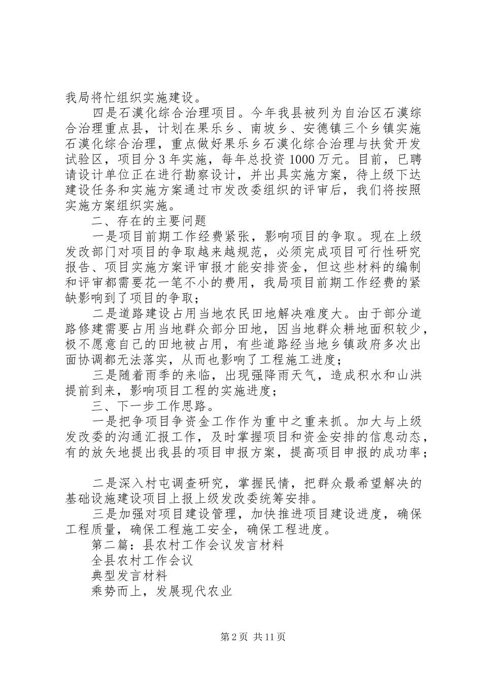 第一篇：全县农村工作会议发言材料_第2页