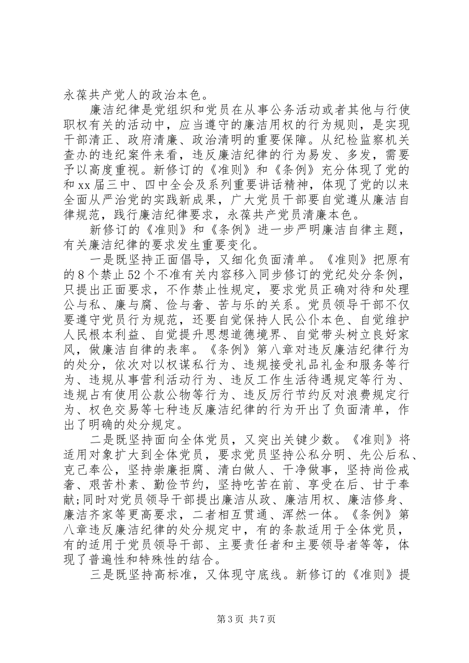 基层领导坚守纪律底线培养高尚情操发言稿_第3页