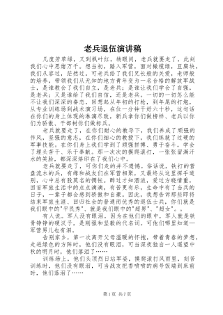 老兵退伍演讲稿