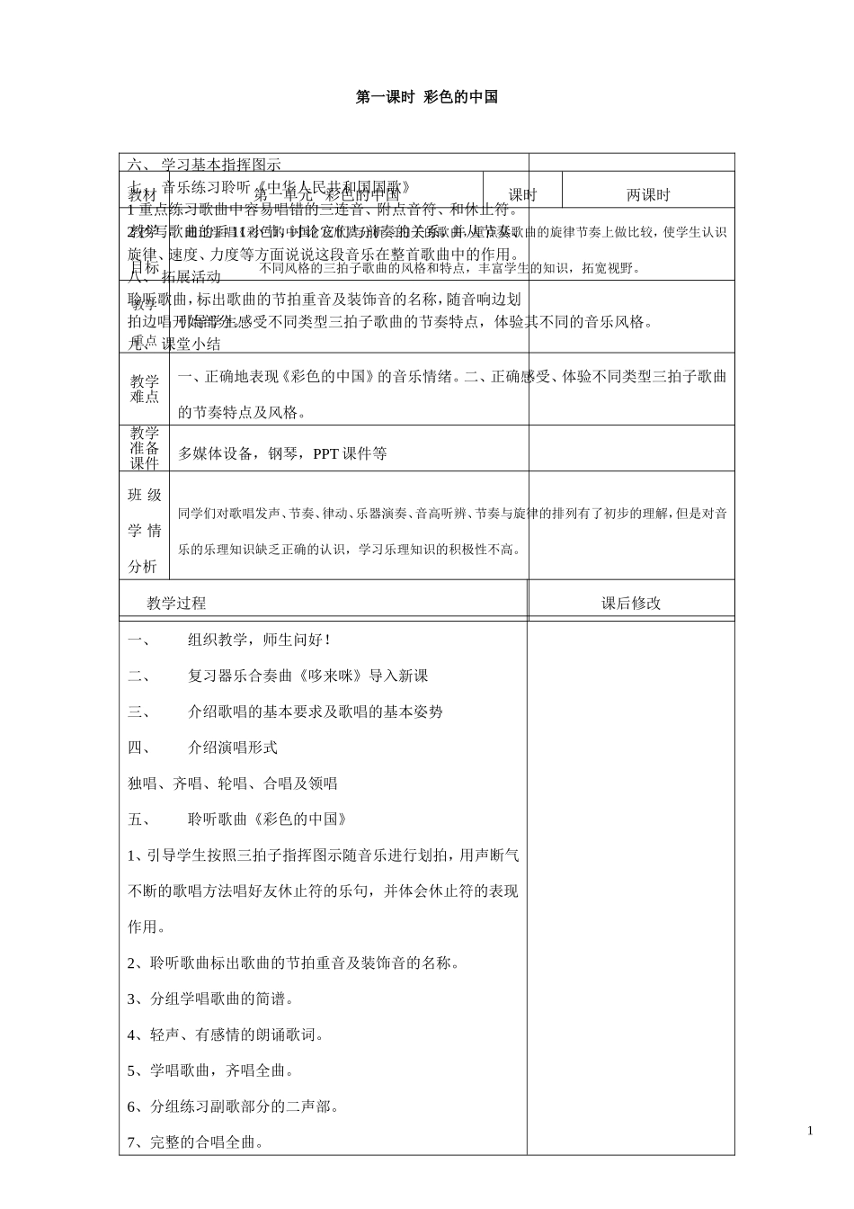 人音版七年级上册音乐教案 全册_第1页