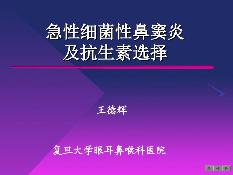 急性细菌性鼻窦炎及抗生素选择_第1页