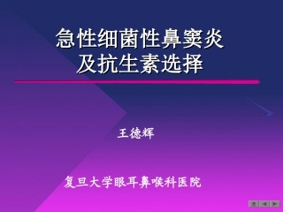 急性细菌性鼻窦炎及抗生素选择