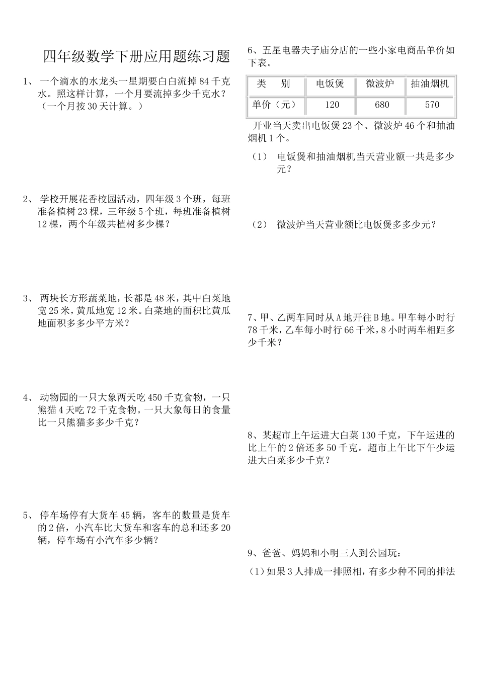 人教版小学四年级数学下册应用题练习题(1)_第1页