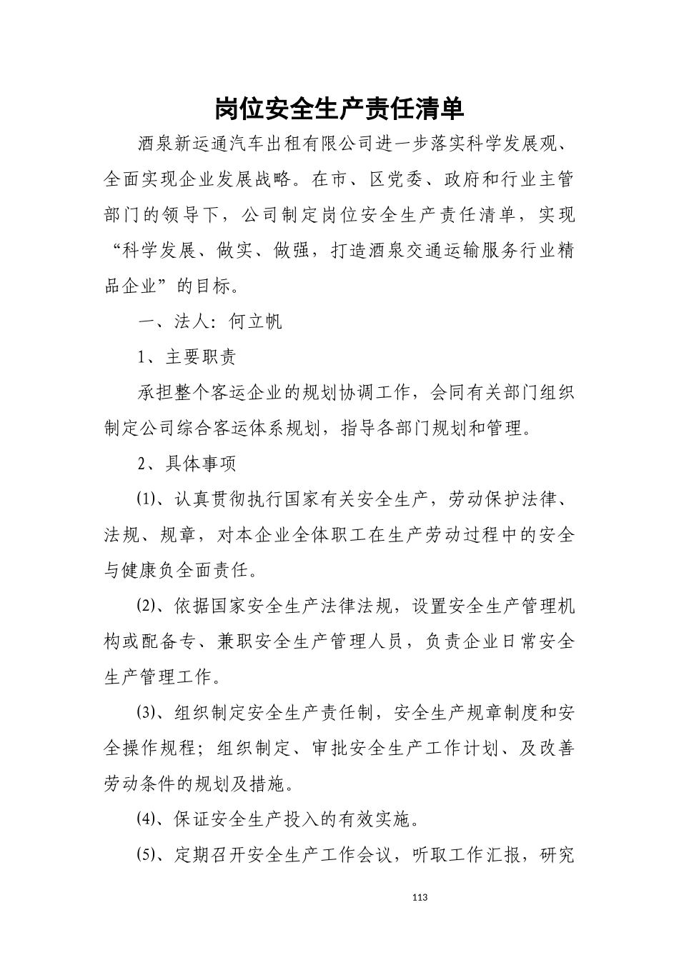 岗位安全生产责任清单_第1页