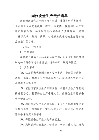 岗位安全生产责任清单