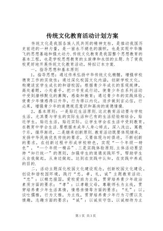 传统文化教育活动计划方案