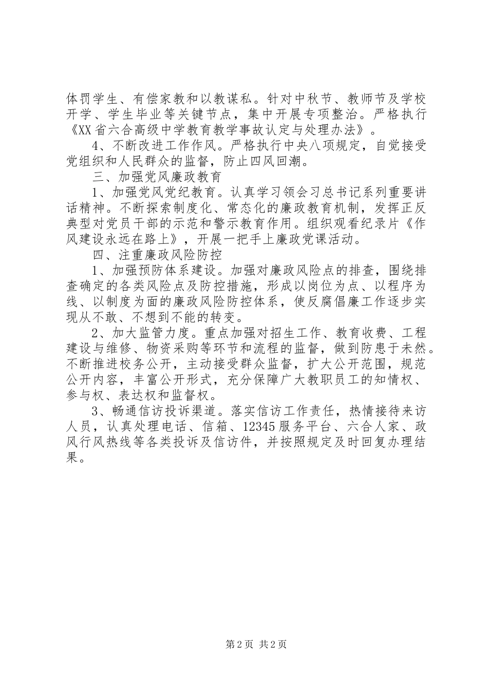 合六高中XX年党风廉政建设工作计划_第2页