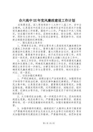 合六高中XX年党风廉政建设工作计划