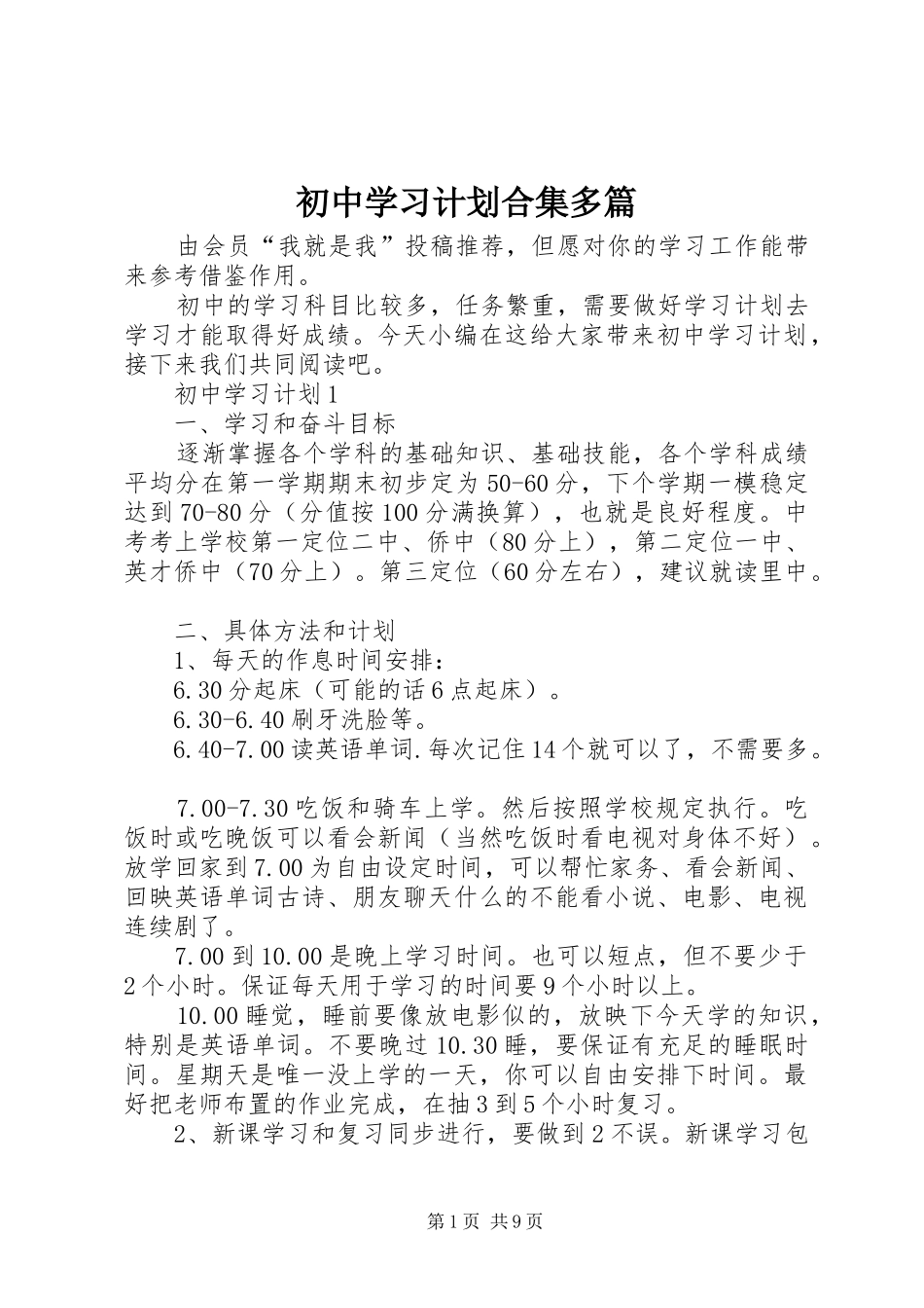 初中学习计划合集多篇_第1页