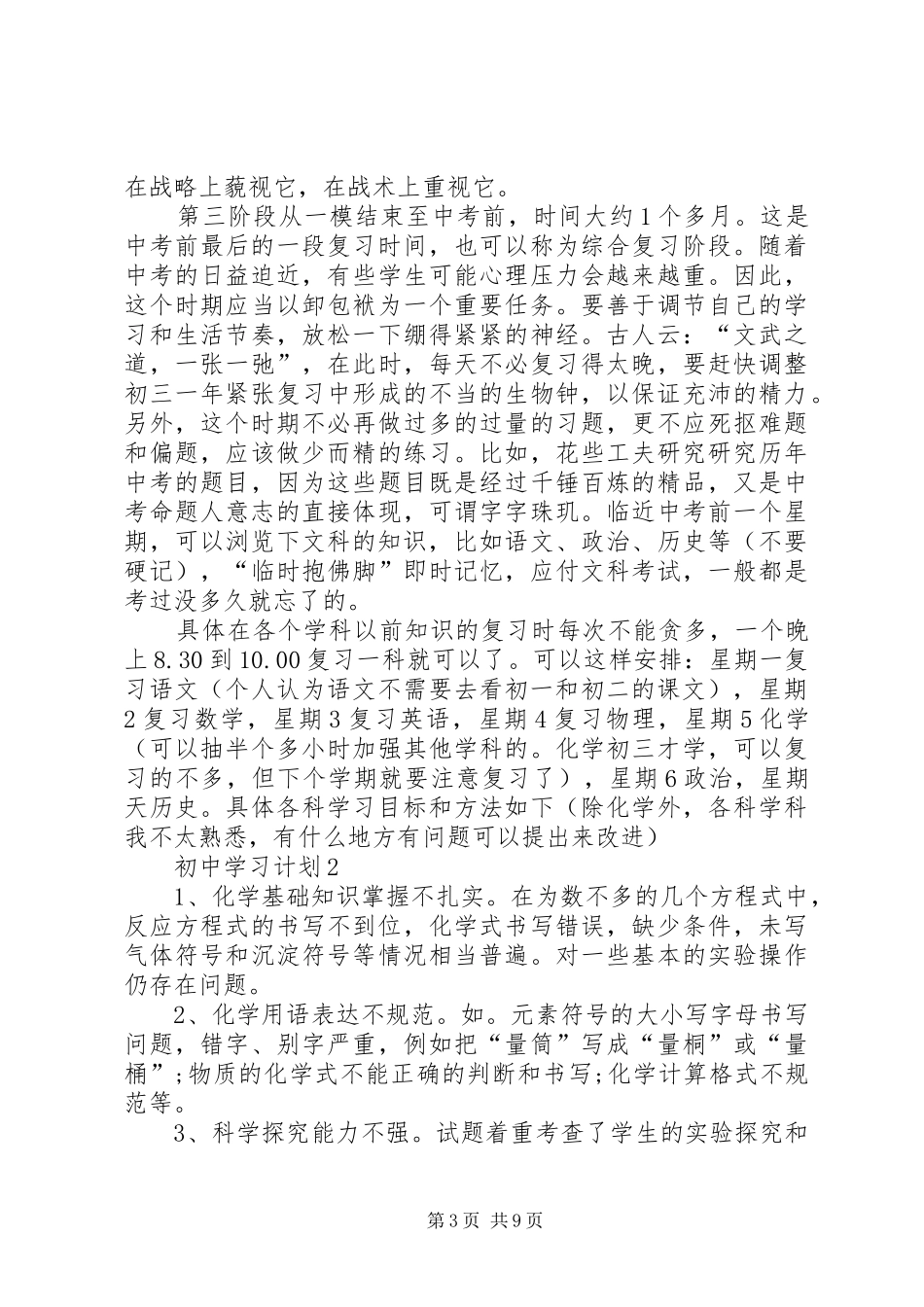 初中学习计划合集多篇_第3页