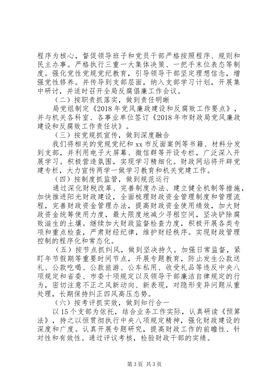 XX年党风廉政建设及反腐败工作总结、XX年工作安排_第3页
