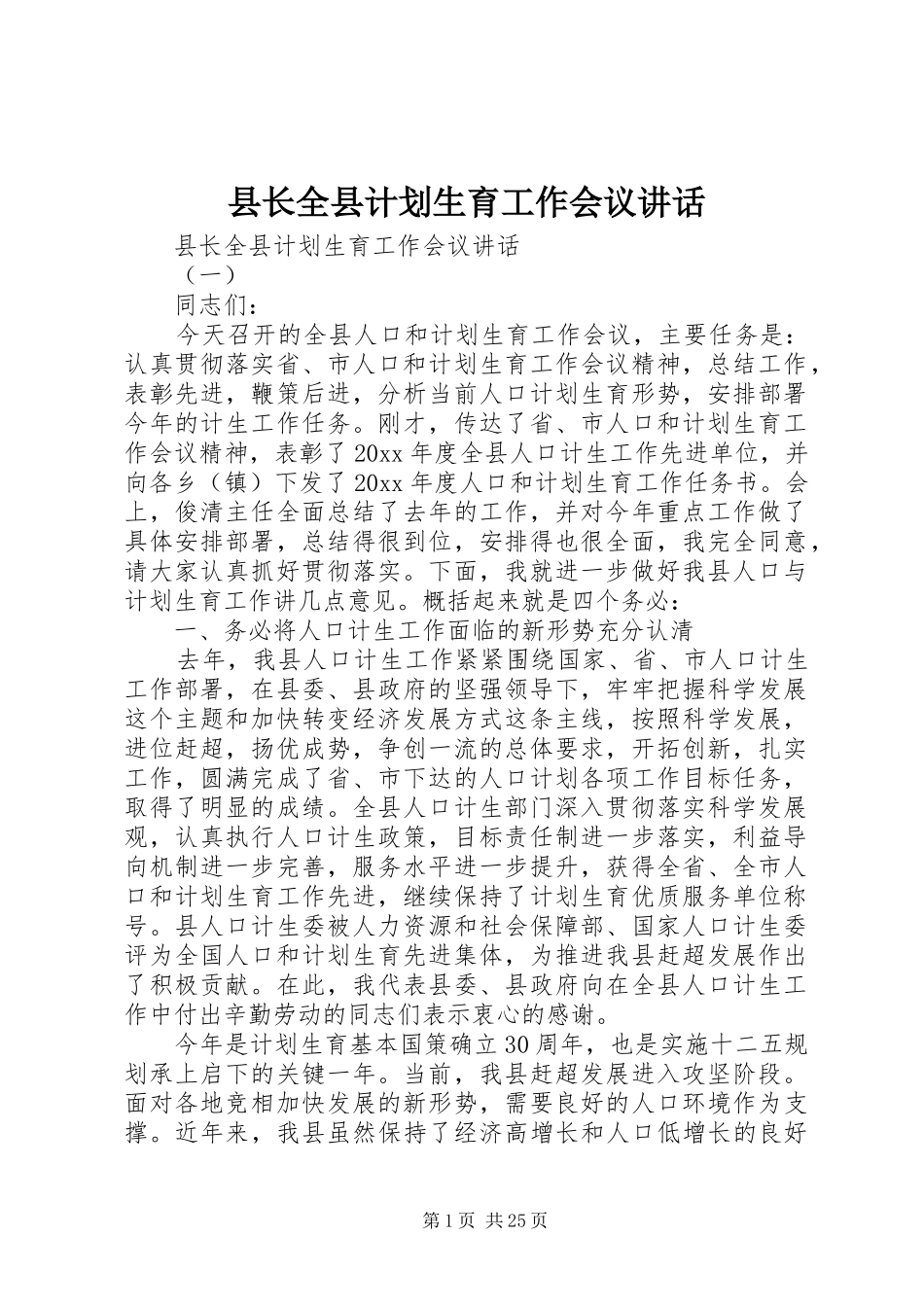 县长全县计划生育工作会议讲话_第1页