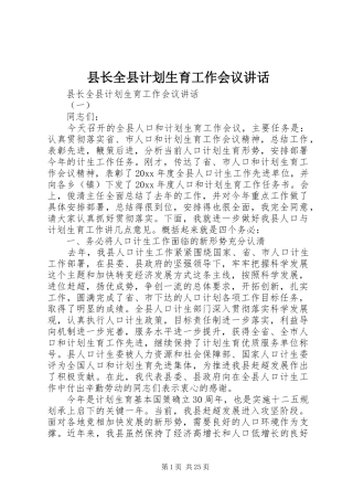 县长全县计划生育工作会议讲话