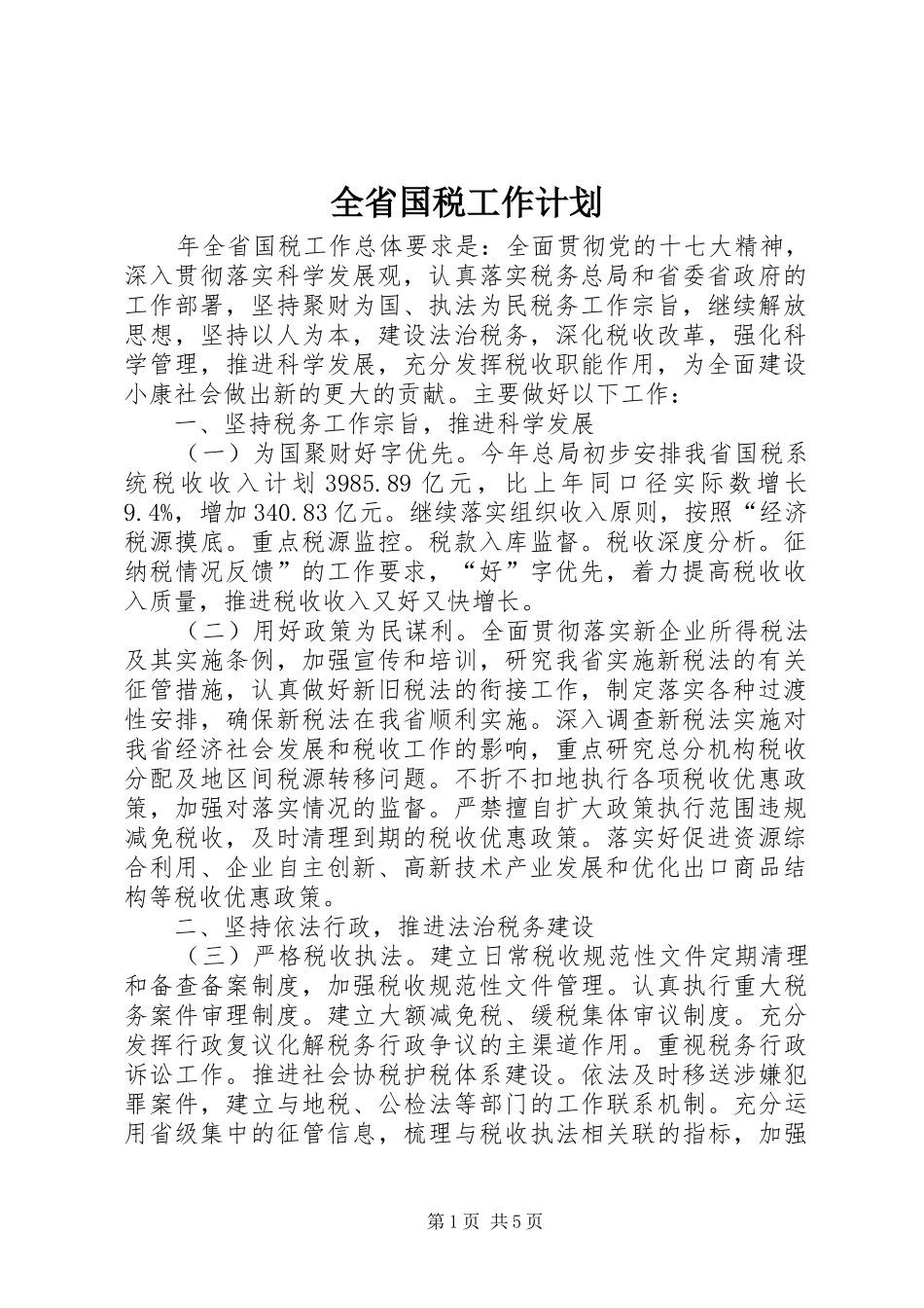 全省国税工作计划_第1页