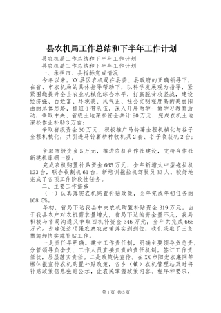 县农机局工作总结和下半年工作计划