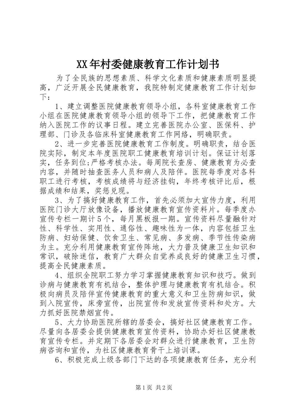 XX年村委健康教育工作计划书_第1页