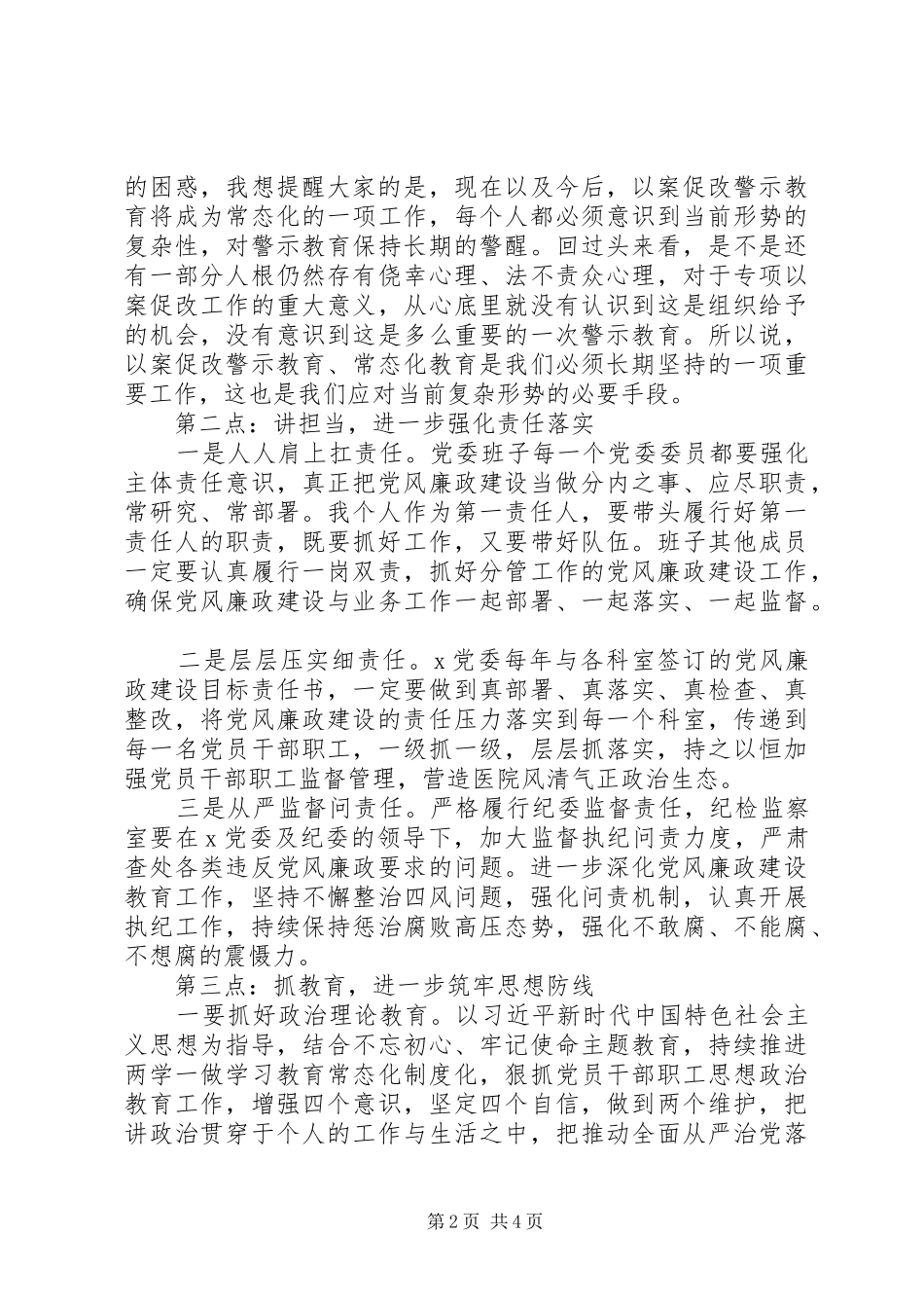 在XX年党风廉政建设工作会议上的讲话_第2页