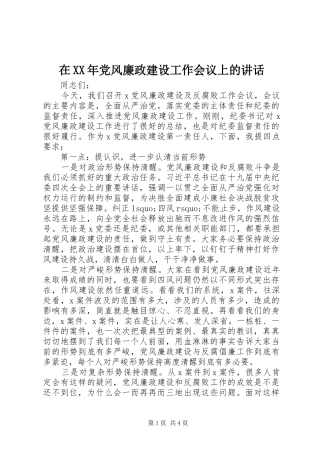 在XX年党风廉政建设工作会议上的讲话