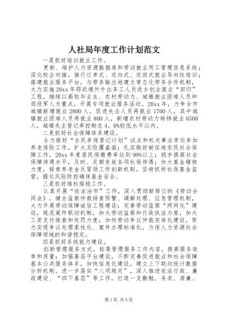 人社局年度工作计划范文