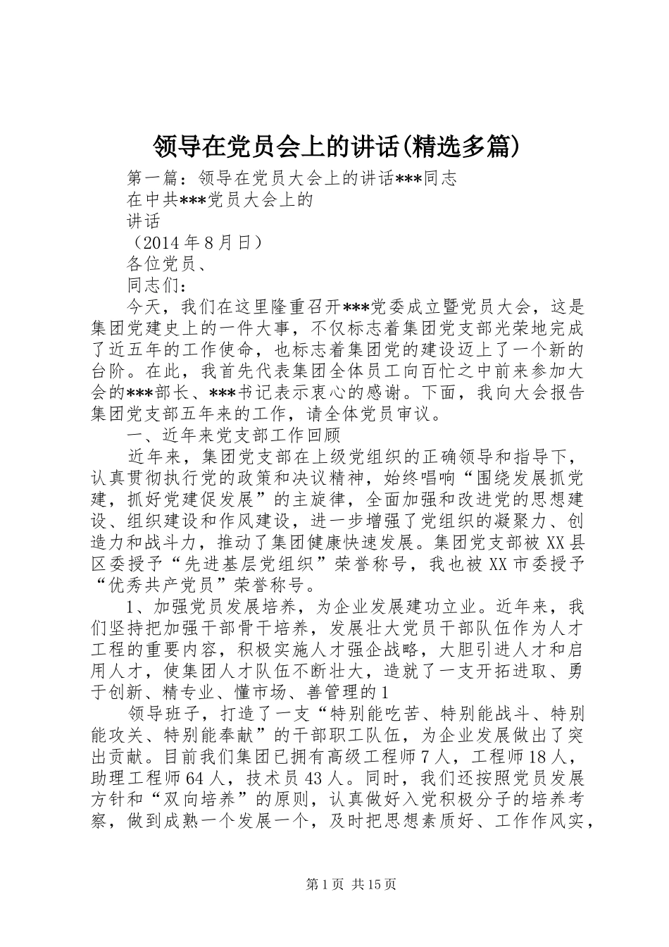 领导在党员会上的讲话(精选多篇)_第1页