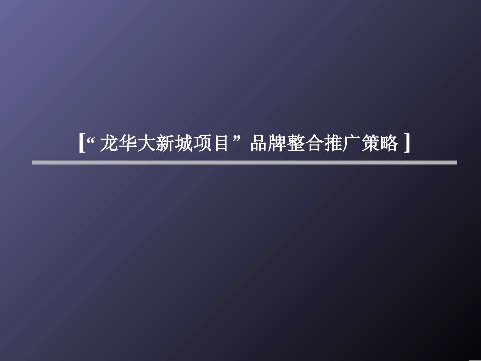 房地产品牌推广策略_第1页