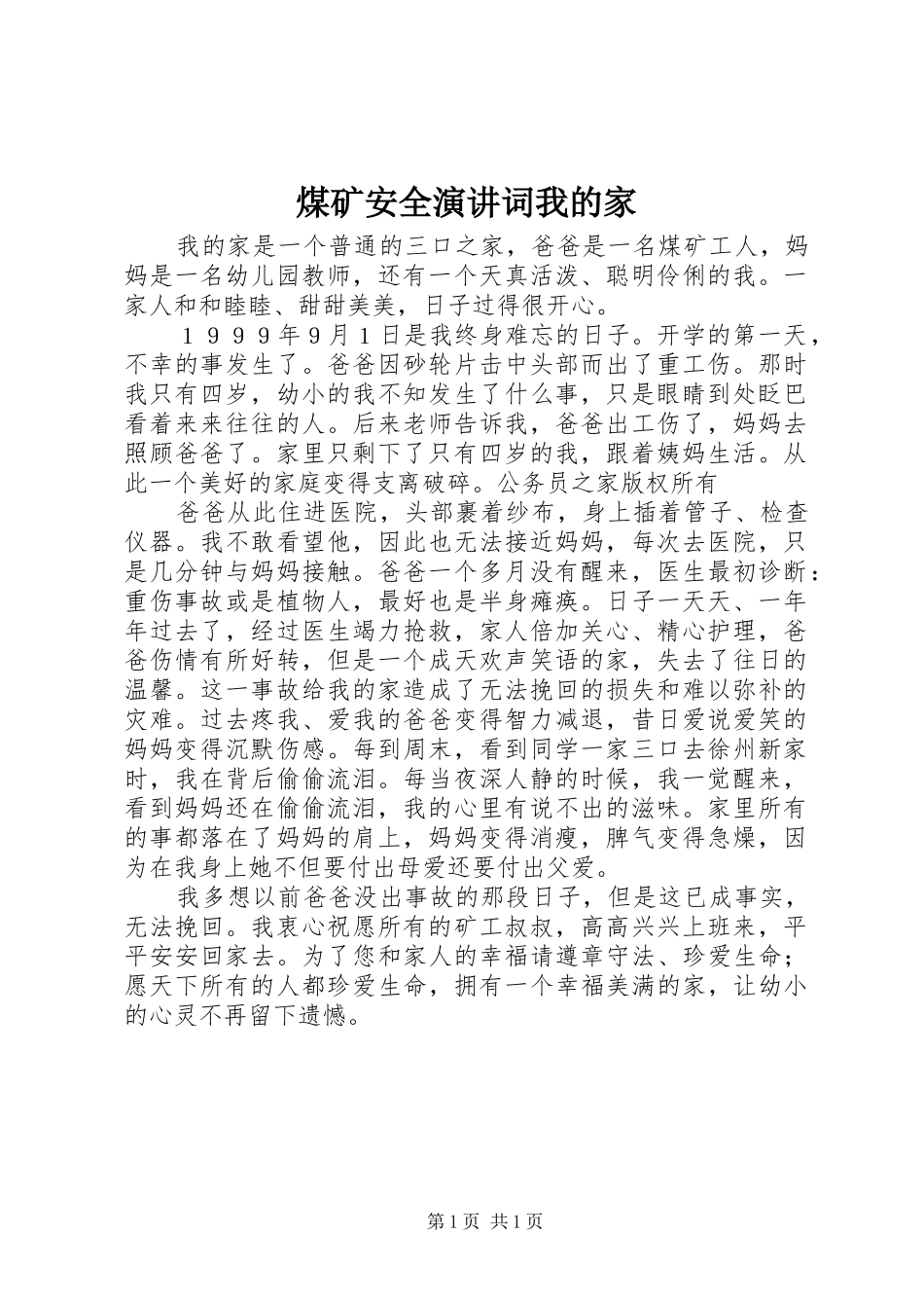 煤矿安全演讲词我的家_第1页