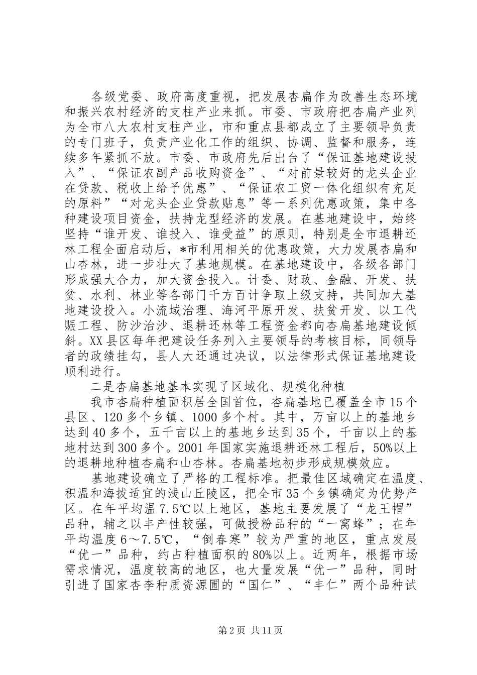 市杏扁产业化研讨会上的讲话_第2页