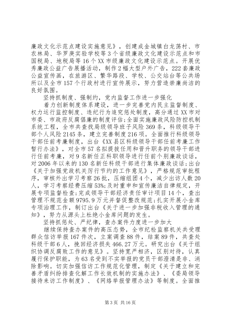 全市纪检监察会议讲话稿_第3页