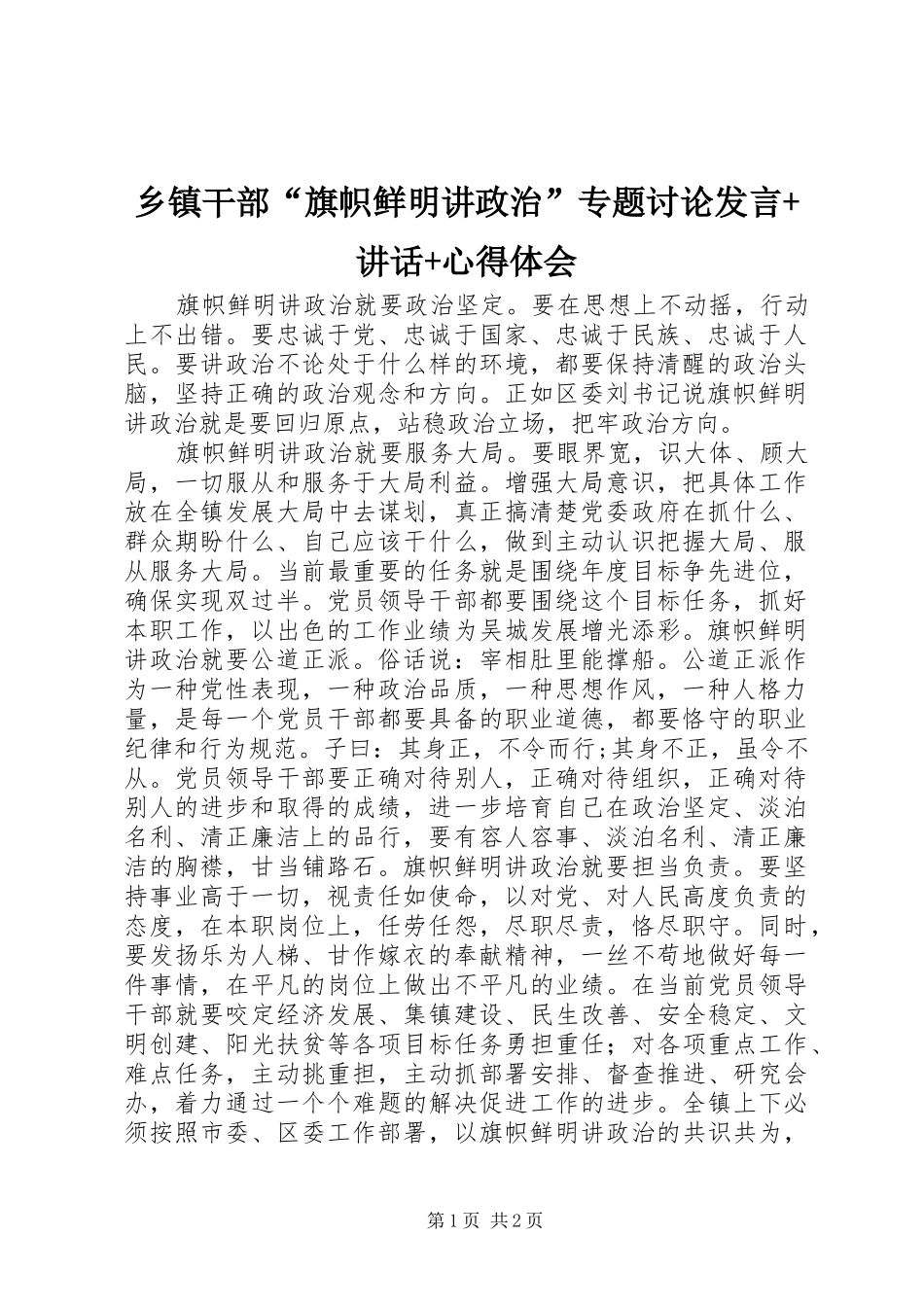 乡镇干部“旗帜鲜明讲政治”专题讨论发言+讲话+心得体会_第1页