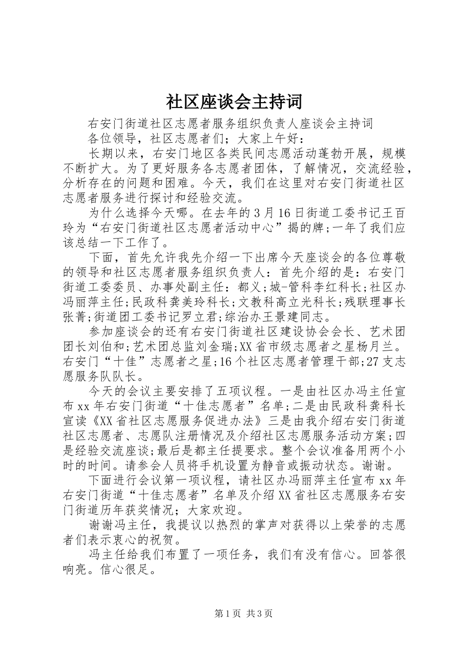 社区座谈会主持词_第1页