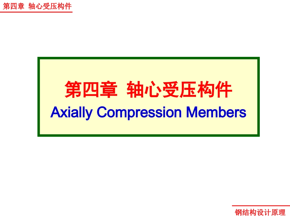 钢结构原理  第四章 轴心受压构件_第1页