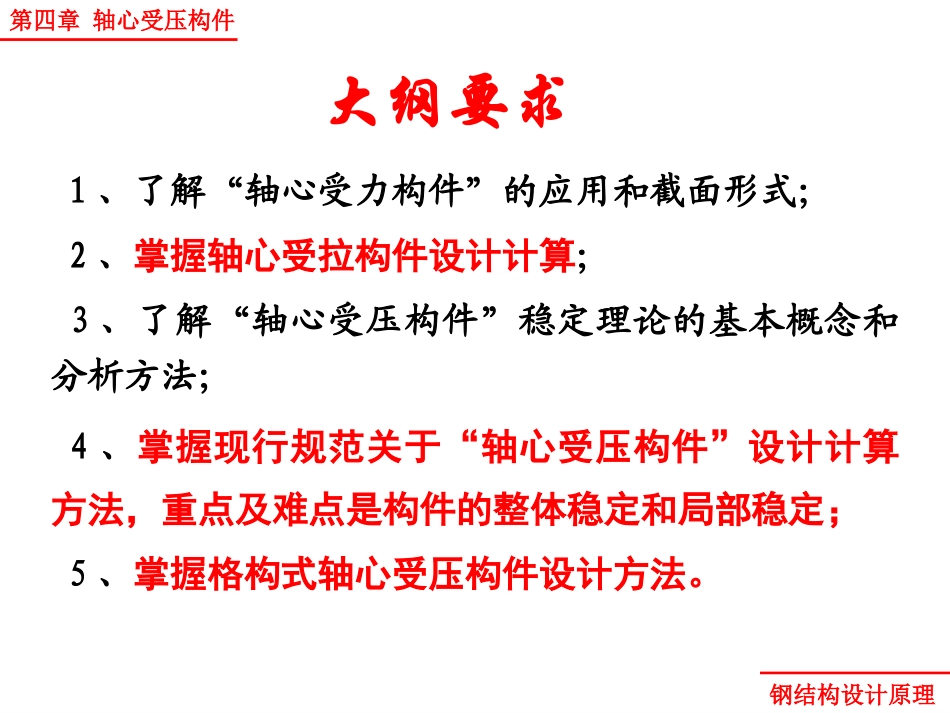 钢结构原理  第四章 轴心受压构件_第2页