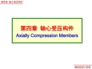 钢结构原理  第四章 轴心受压构件