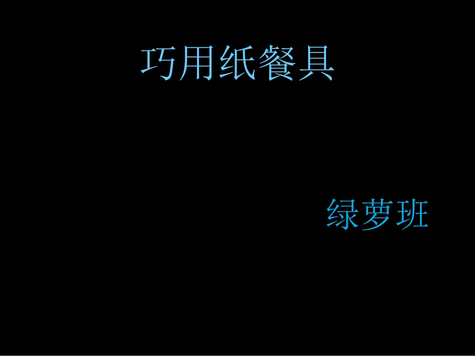小学美术一年级上册《巧用纸餐具》-人美版PPT课件_第1页
