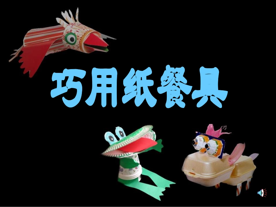 小学美术一年级上册《巧用纸餐具》-人美版PPT课件_第2页