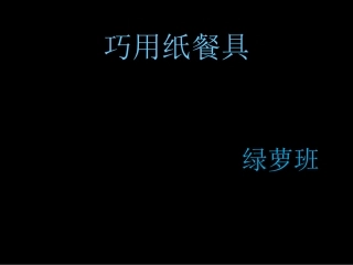 小学美术一年级上册《巧用纸餐具》-人美版PPT课件