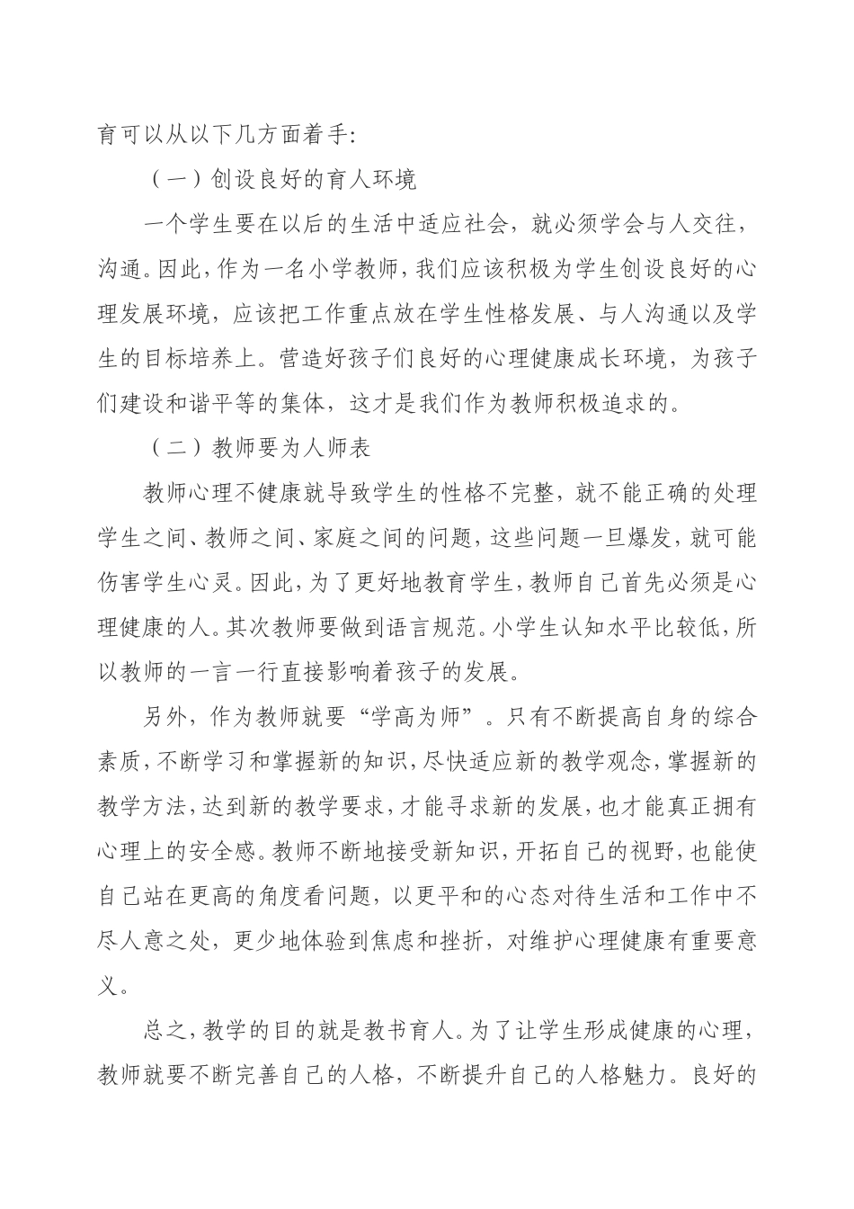 小学生心理健康教育培训心得体会_第2页