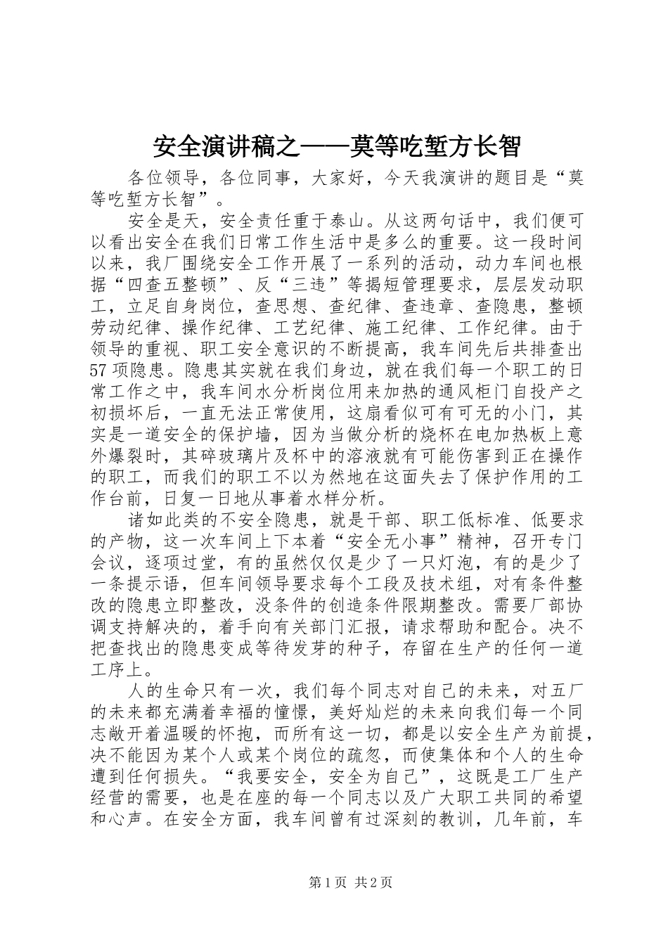 安全演讲稿之——莫等吃堑方长智_第1页