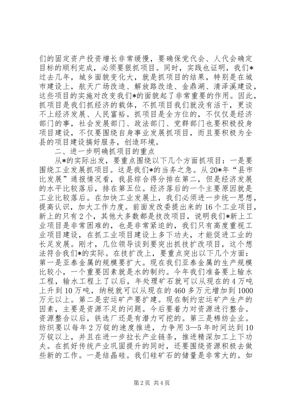 县重点项目建设研讨会议讲话_第2页